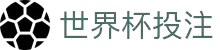 2026世界杯资讯中心 - 热门对阵 | 世界杯竞猜门户站